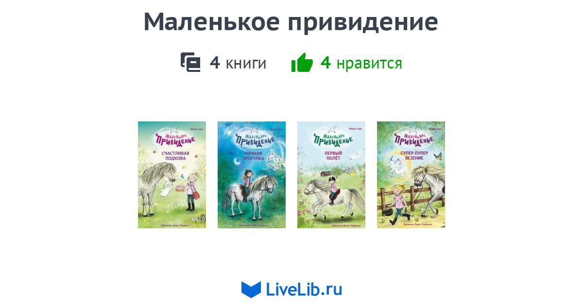 Цикл книг «Маленькое привидение» — 4 книги | Читать лучшие подборки на ...