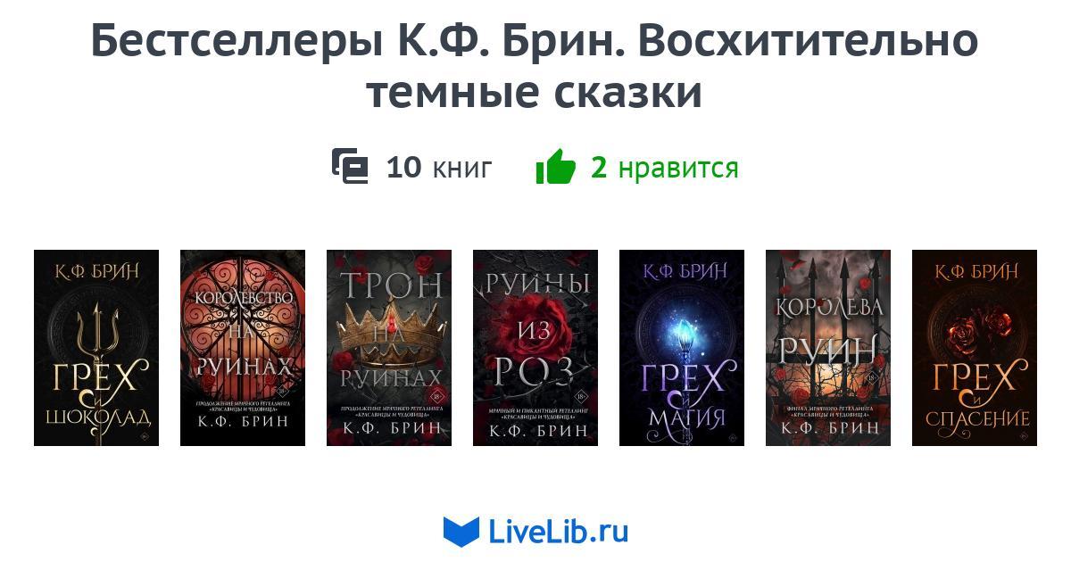 Серия книг «Бестселлеры К.Ф. Брин. Восхитительно темные сказки» — 9 ...