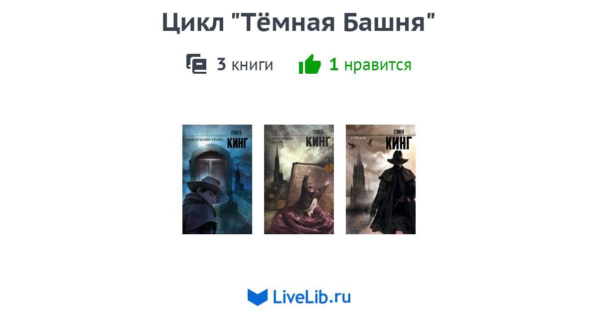 Цикл "Тёмная Башня" — 3 книги