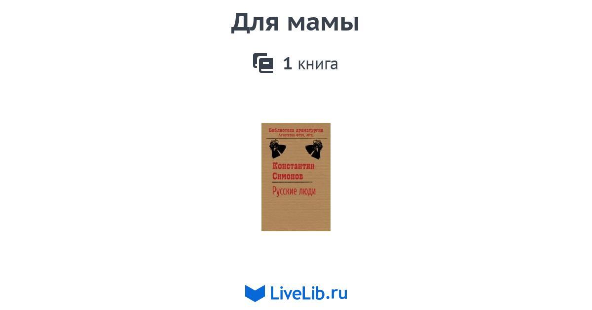 Для мамы — 1книга