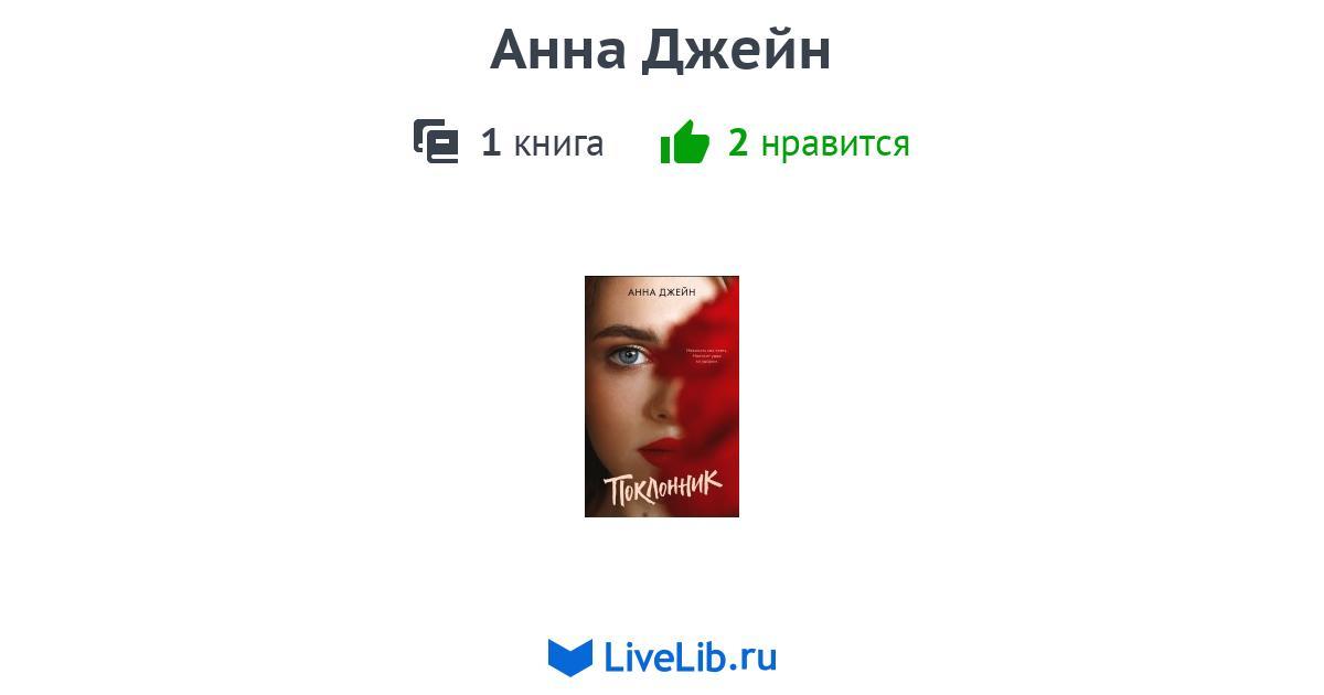 Книги анны джейн по порядку