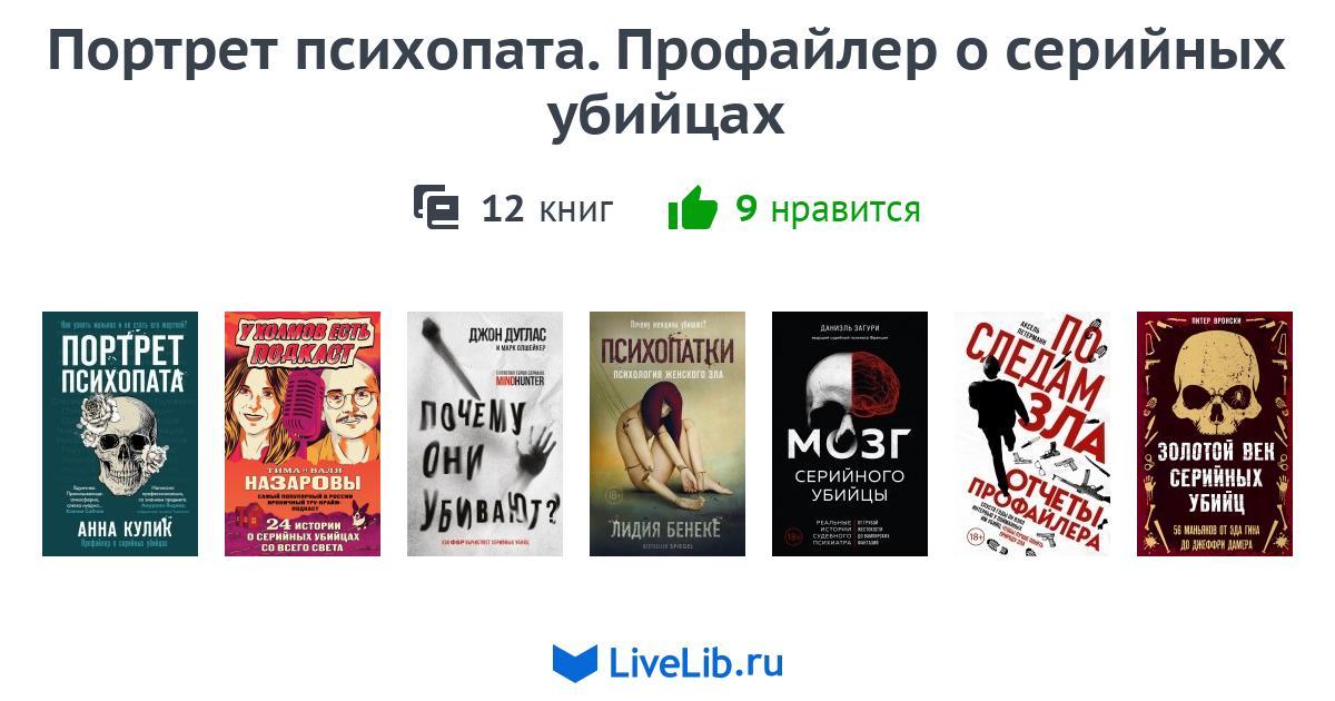 Серия книг «Портрет психопата. Профайлер о серийных убийцах» — 6 книг
