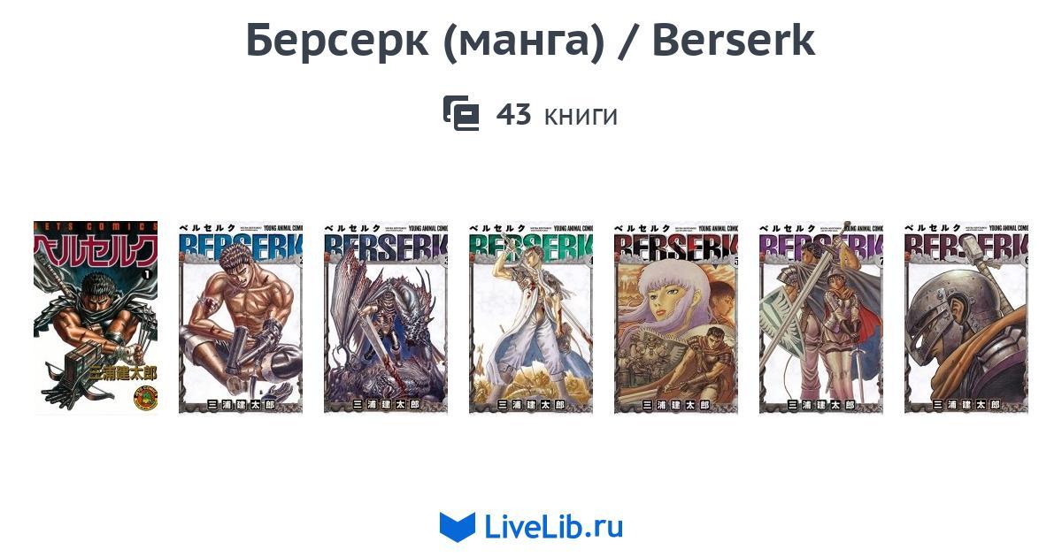 Многотомное издание «Берсерк (манга) / Berserk» — 41 книга