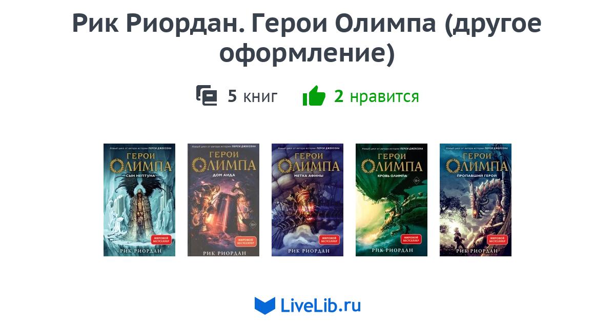 Серия книг «Рик Риордан. Герои Олимпа (другое оформление)» — 5 книг ...