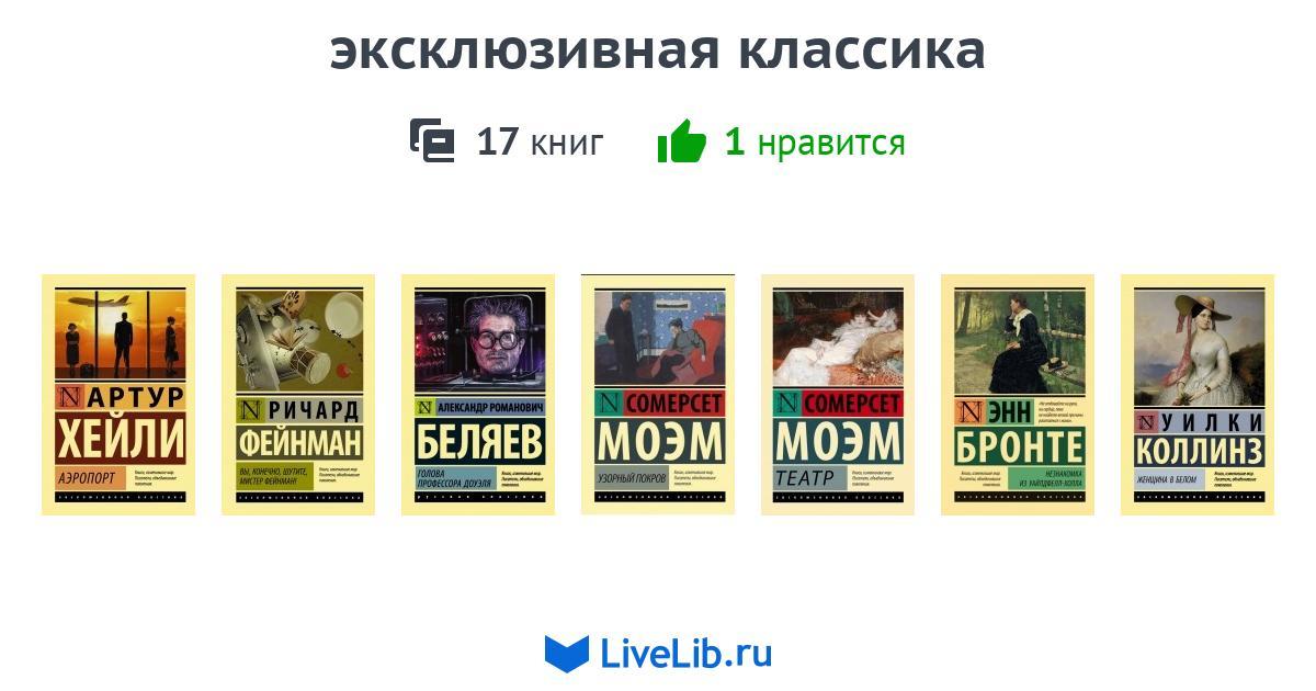 эксклюзивная классика — 17 книг | Читать лучшие подборки на Livelib