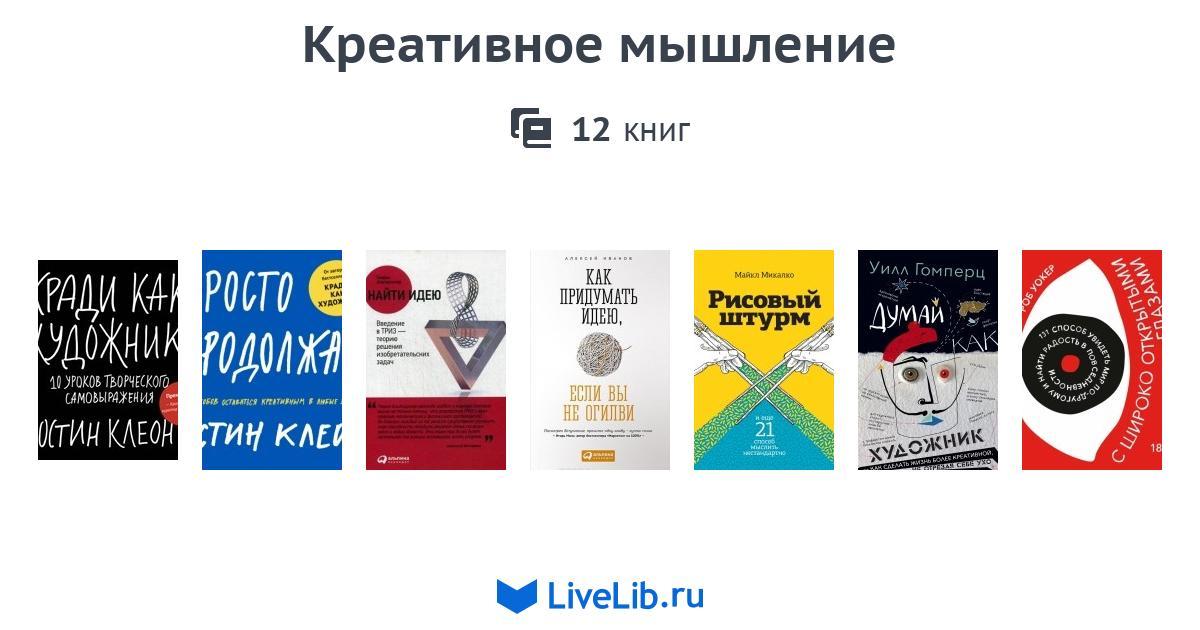 Креативное мышление — 12 книг