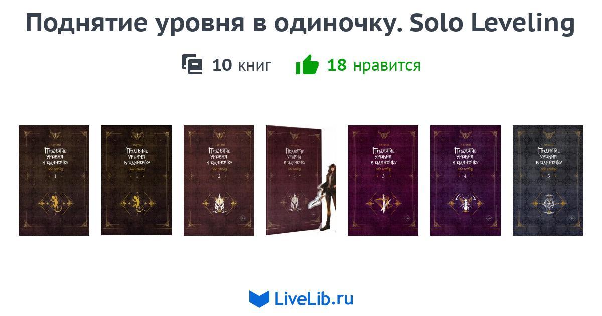 Серия книг «Поднятие уровня в одиночку. Solo Leveling» — 1 книга