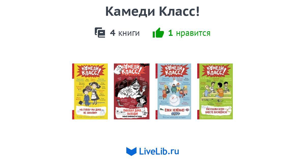 Серия книг «Камеди Класс!» — 3 книги
