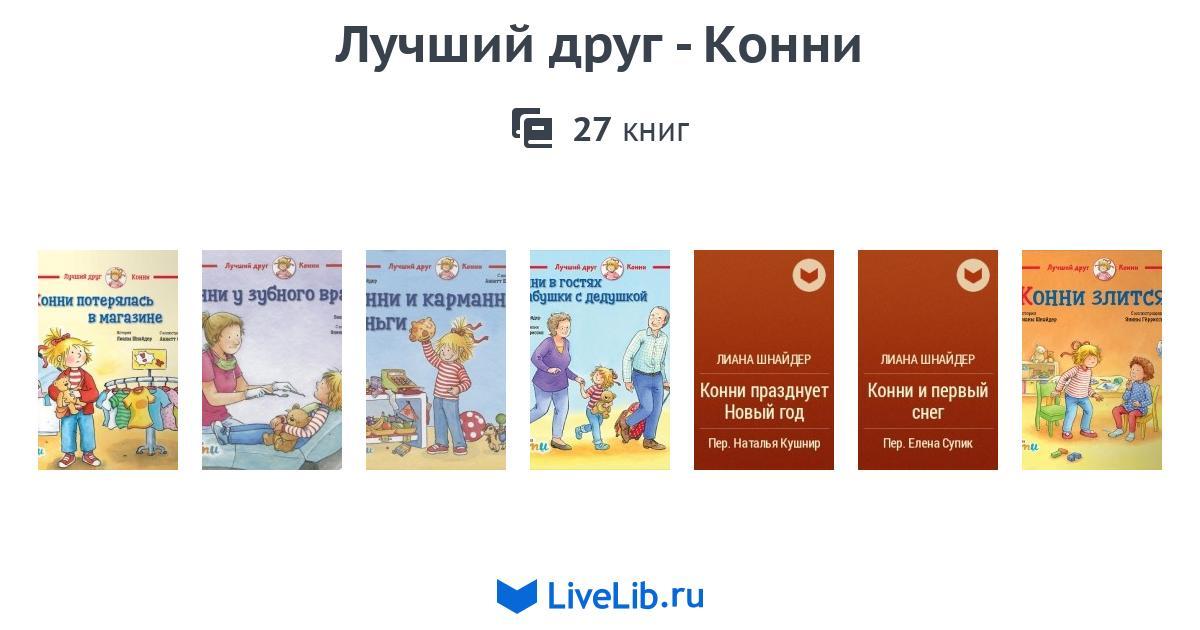 Лучший друг - Конни — 27 книг | Читать лучшие подборки на Livelib