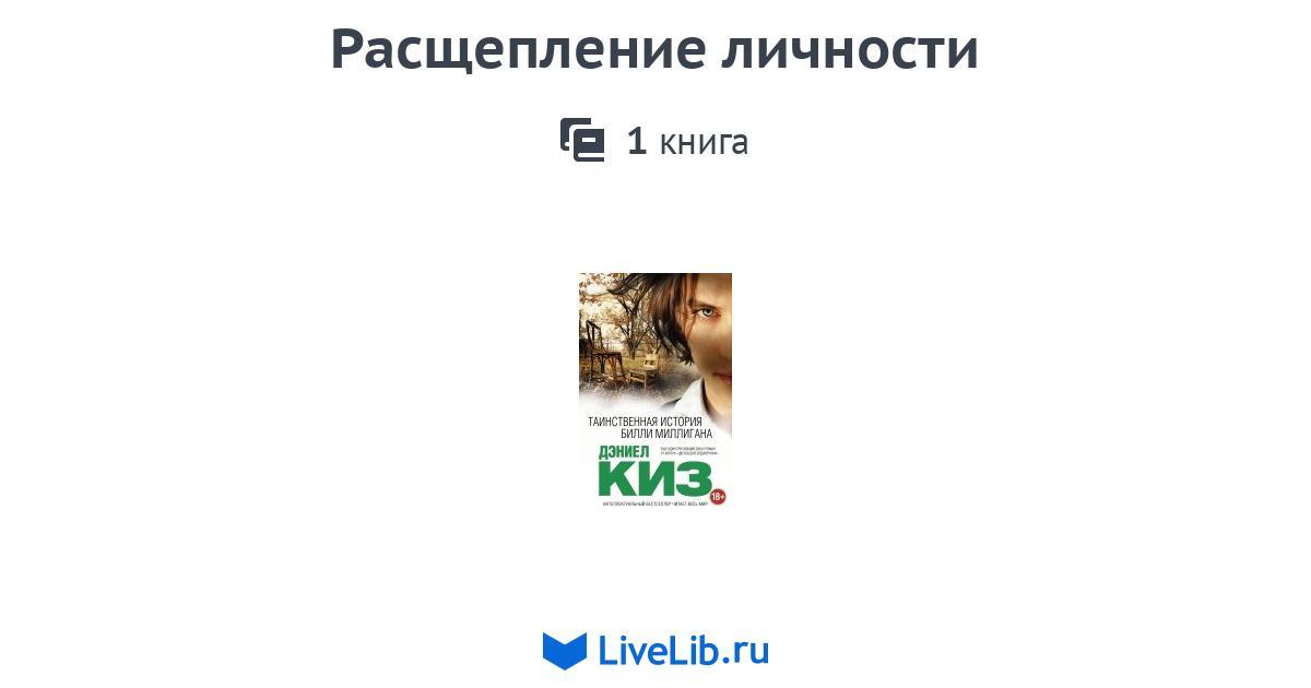 Расщепление личности — 1 книга