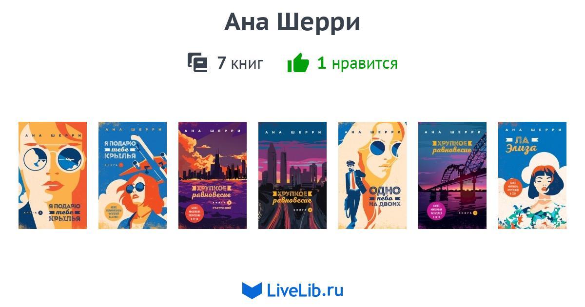 Ана шерри книги