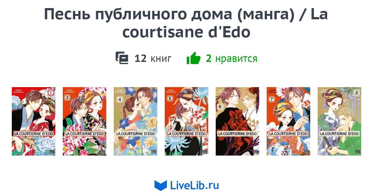 La Courtisane D'edo Tome 3 Scan Vf Многотомное издание «Песнь публичного дома (манга) / La courtisane d