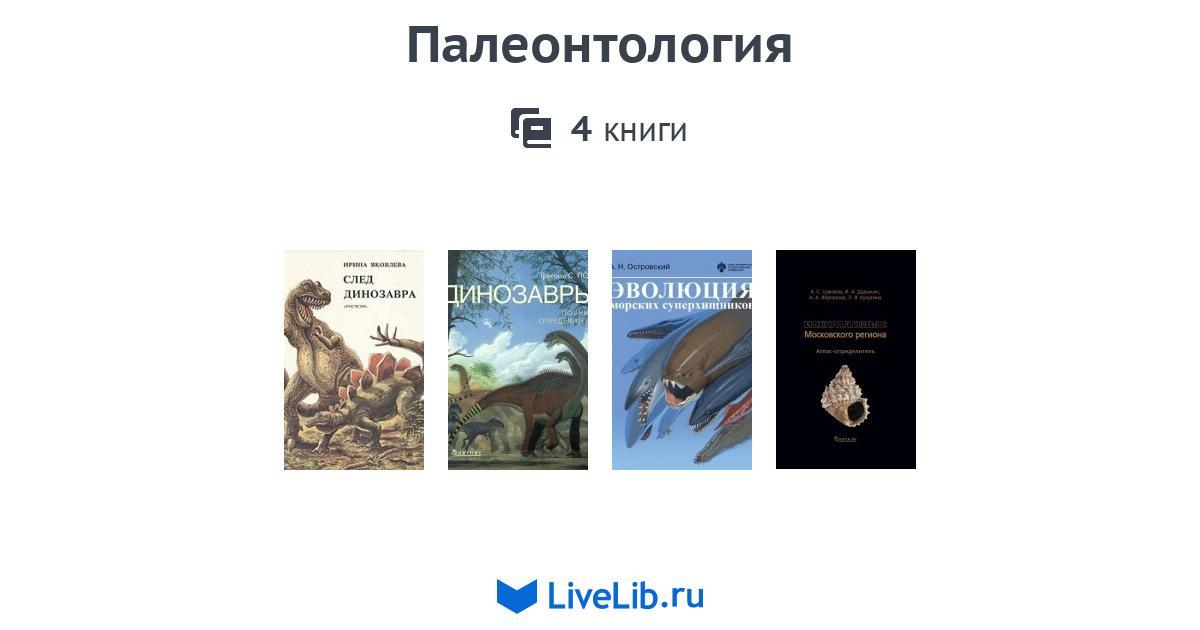 Палеонтология — 4 книги