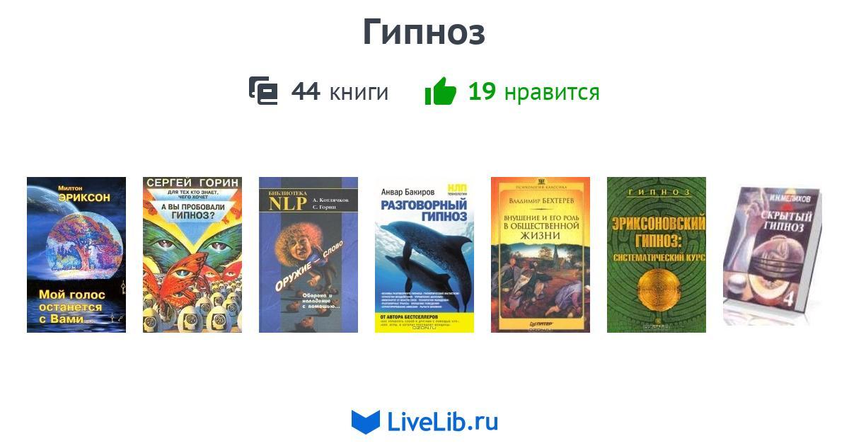 Гипноз — 44 книги | Читать лучшие подборки на Livelib