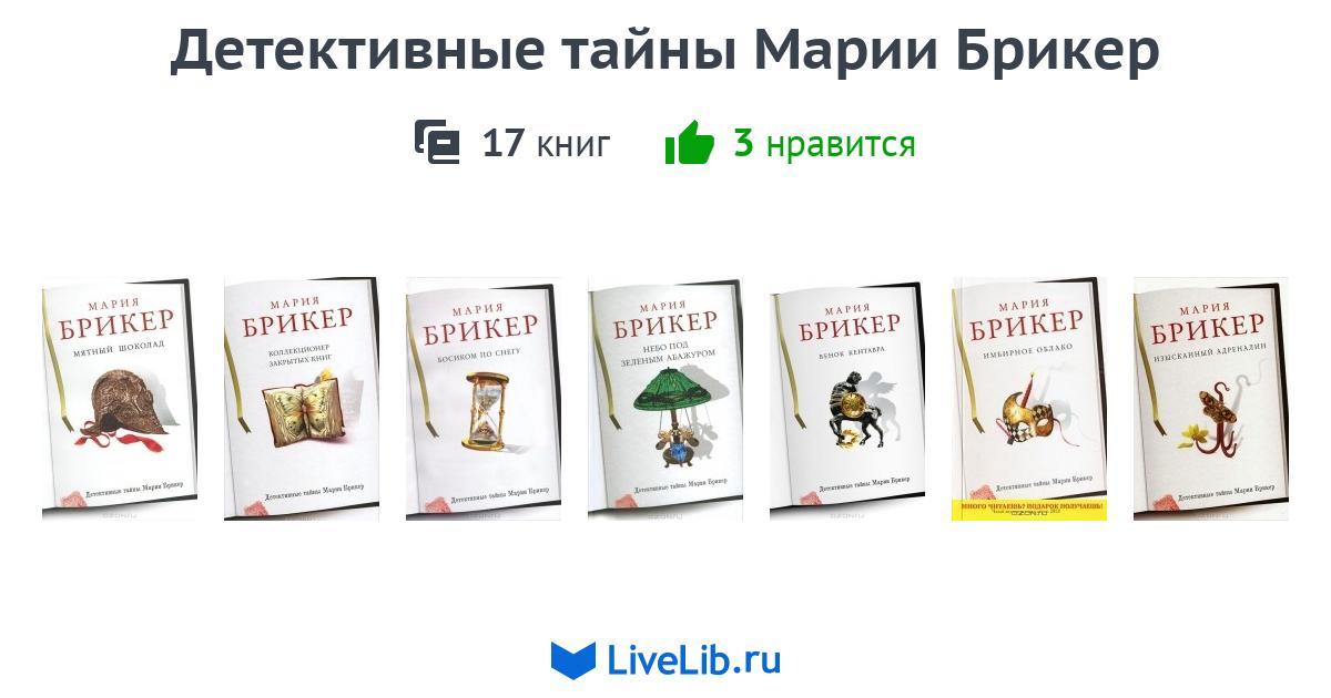 МАРИЯ БРИКЕР ВСЕ КНИГИ СКАЧАТЬ БЕСПЛАТНО МАРИЯ БРИКЕР ВСЕ КНИГИ СКАЧАТЬ БЕСПЛАТНО