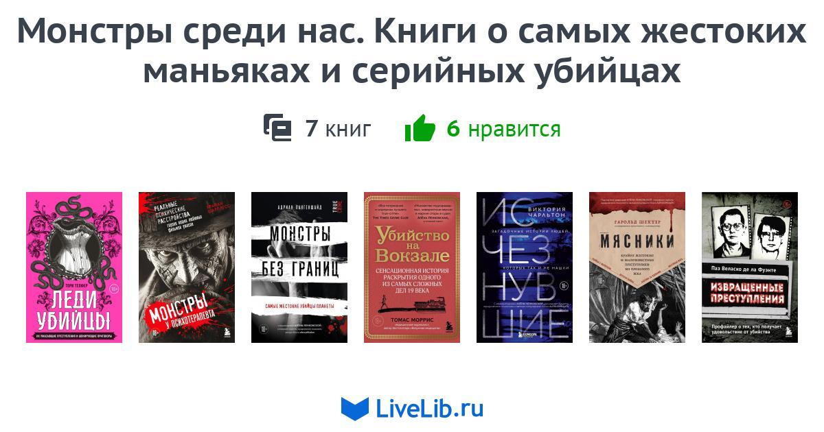 Серия книг «Монстры среди нас. Книги о самых жестоких маньяках и ...