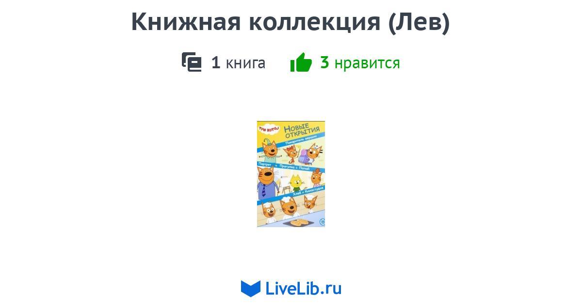Серия книг «Книжная коллекция (Лев)» — 1 книга