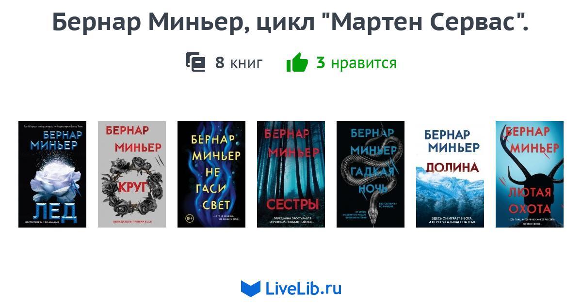 Бернар Миньер, цикл "Мартен Сервас". — 7 книг