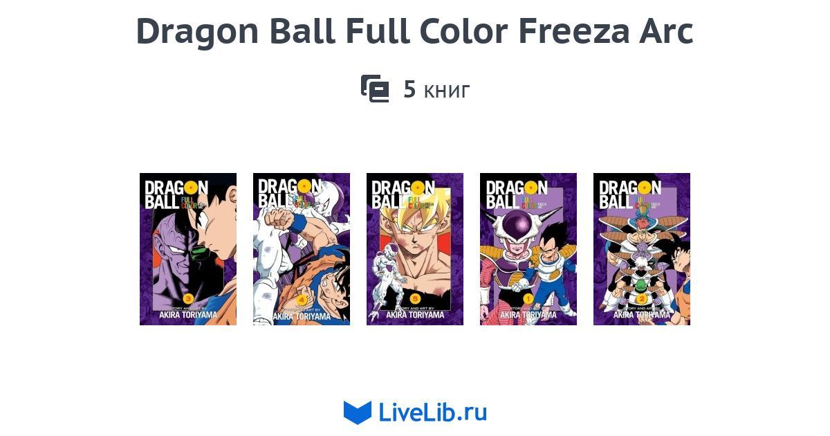 Многотомное издание «Dragon Ball Full Color Freeza Arc» — 5 книг ...