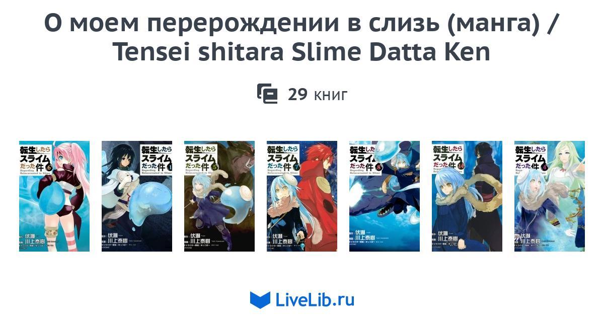 Многотомное издание «О моем перерождении в слизь (манга) / Tensei ...