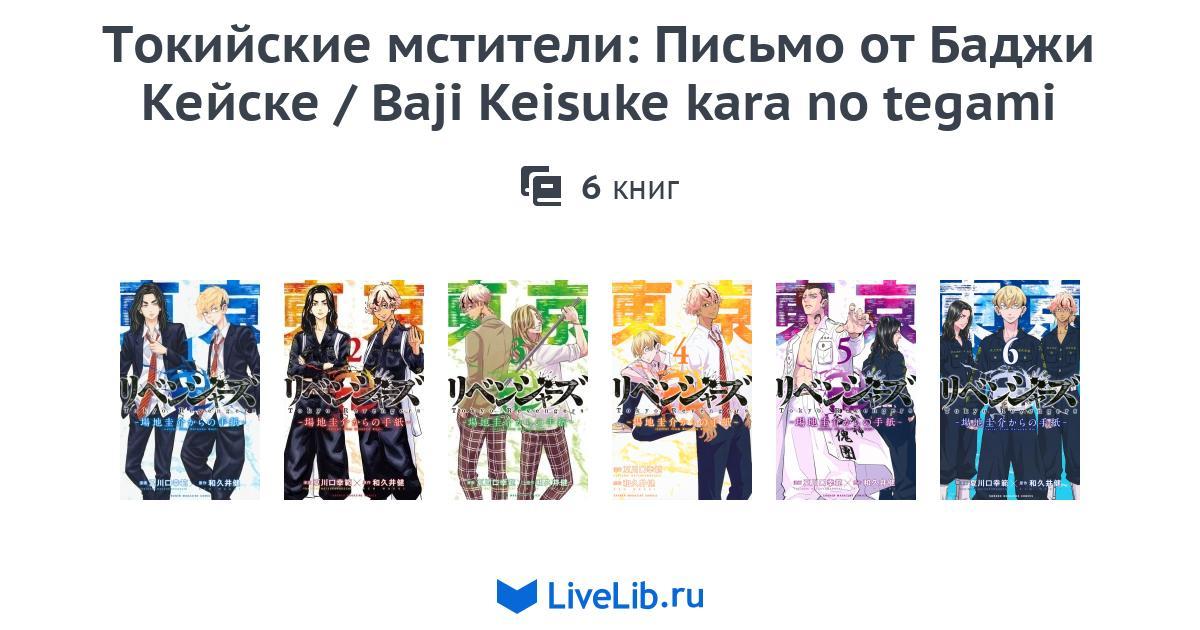 Baji Keisuke Kara No Tegami Scan Vf Многотомное издание «Токийские мстители: Письмо от Баджи Кейске / Baji