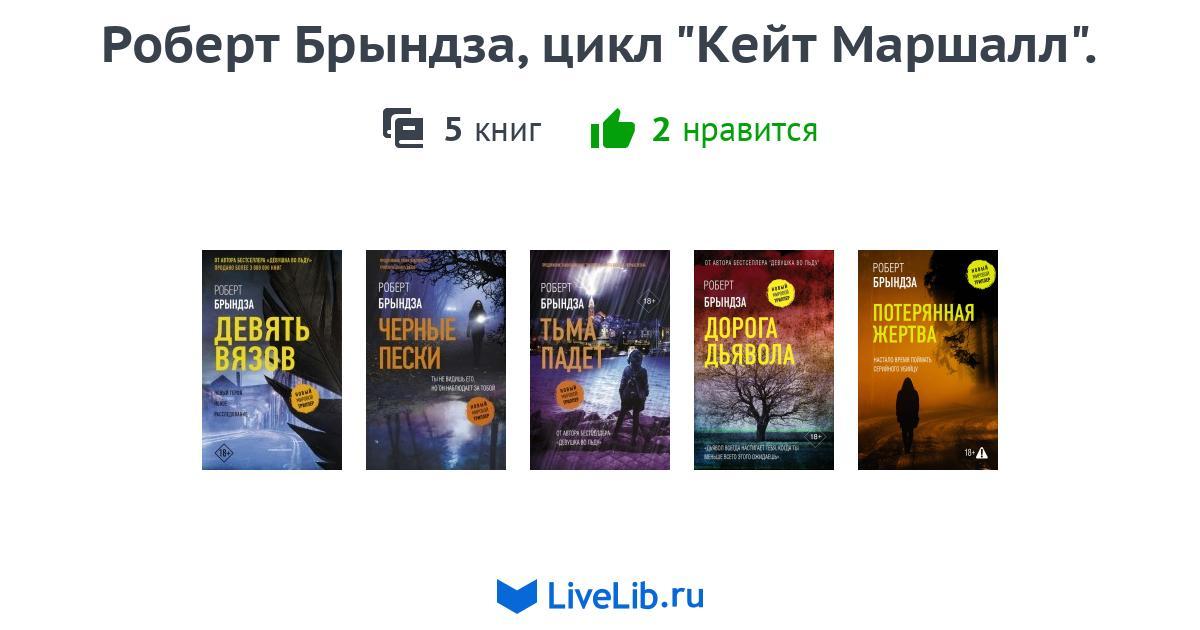 Роберт Брындза, цикл "Кейт Маршалл". — 3 книги