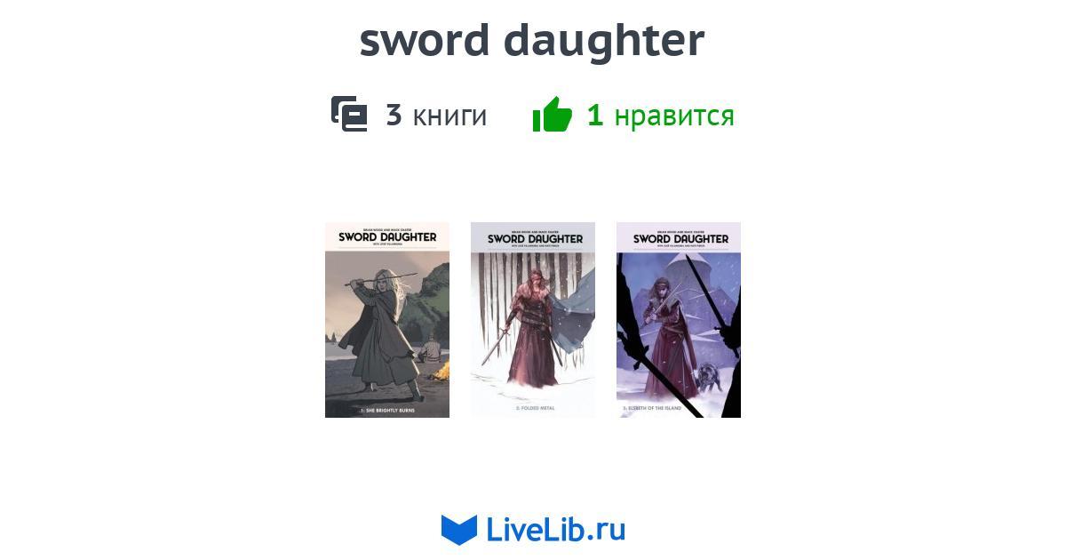 Многотомное издание «sword daughter» — 3 книги