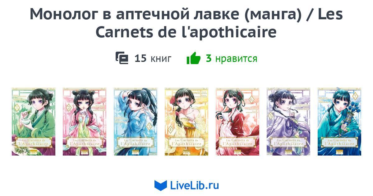 Les Carnets De L'apothicaire Tome 14 Ki Oon www.livelib.ru