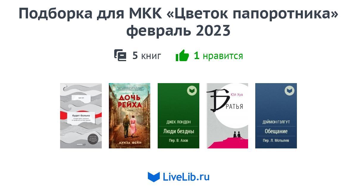 Подборка для МКК Цветок папоротника февраль 2023  5 книг