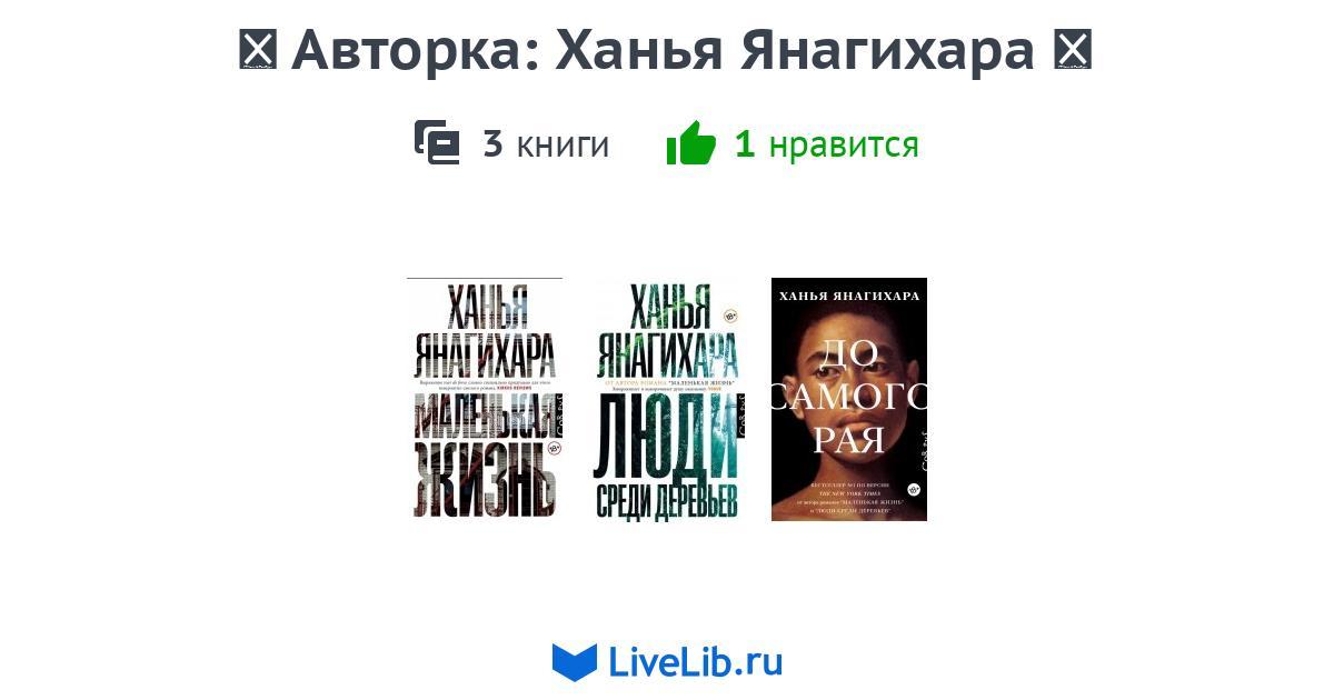 Авторка: Ханья Янагихара — 3 книги