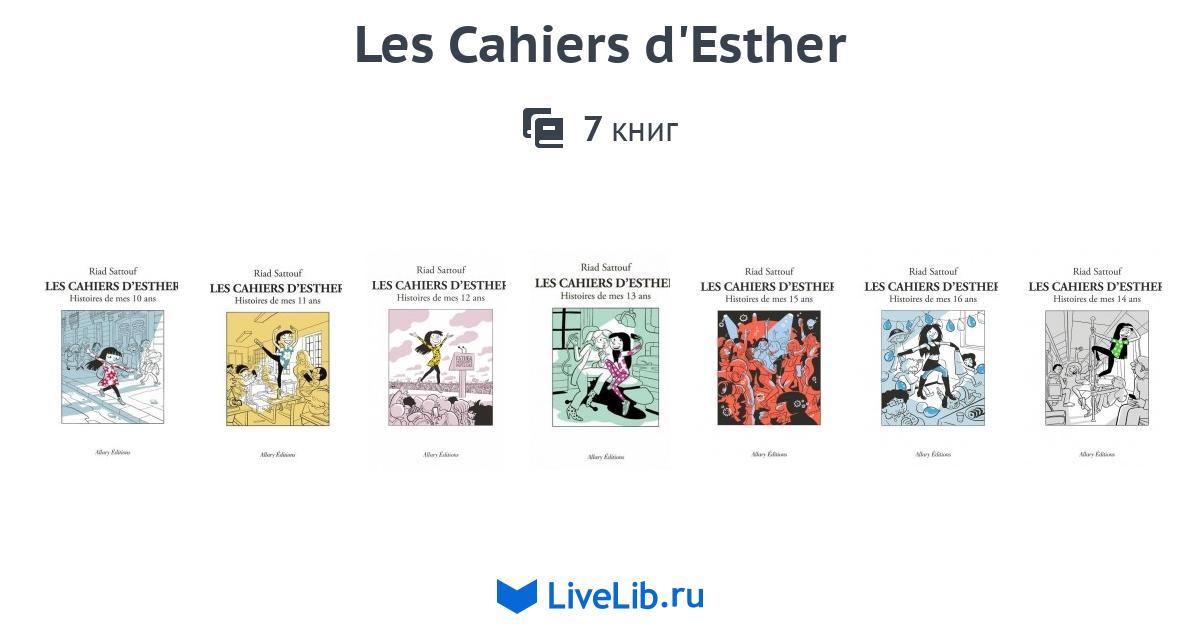 Серия книг «Les Cahiers d'Esther» — 7 книг | Читать лучшие подборки на