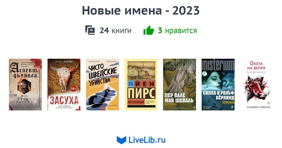 Новые имена - 2023 — 24 книги