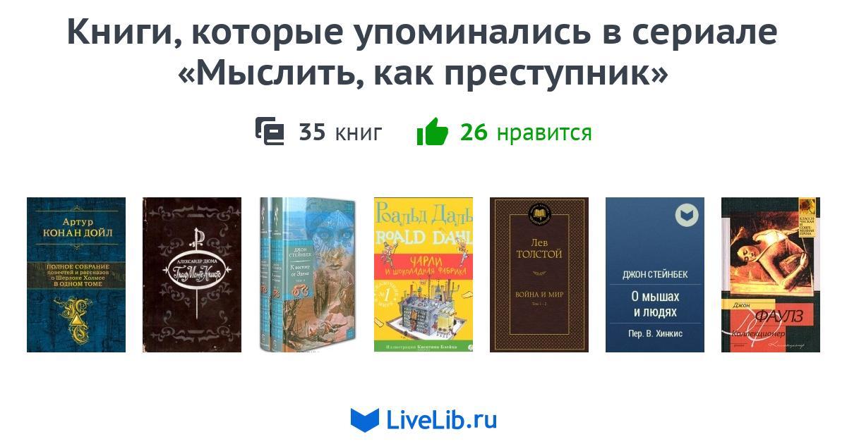 Книги, которые упоминались в сериале «Мыслить, как преступник» — 35 ...