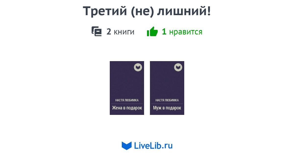 Цикл книг «Третий (не) лишний!» — 2 книги