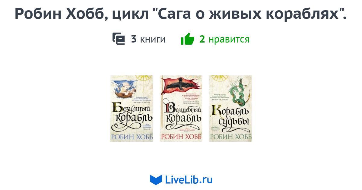 Робин хобб по порядку. Живые корабли Робин хобб. Робин хобб карта. Робин хобб живые корабли картинки.