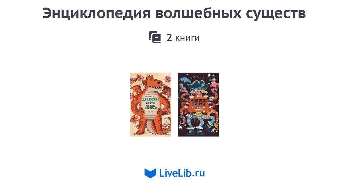 Серия книг «Энциклопедия волшебных существ» — 2 книги | Читать лучшие ...