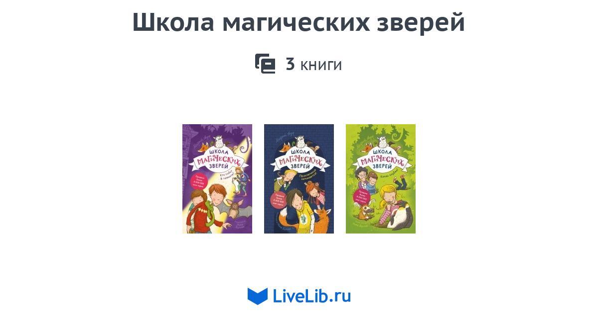 Серия книг «Школа магических зверей» — 3 книги | Читать лучшие подборки ...
