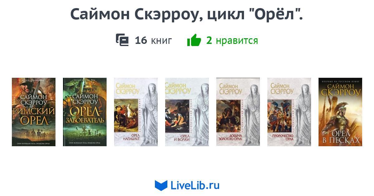 Орел книга книги саймона скэрроу. Скэрроу Саймон книги по порядку. Саймон Скэрроу корешок книги.