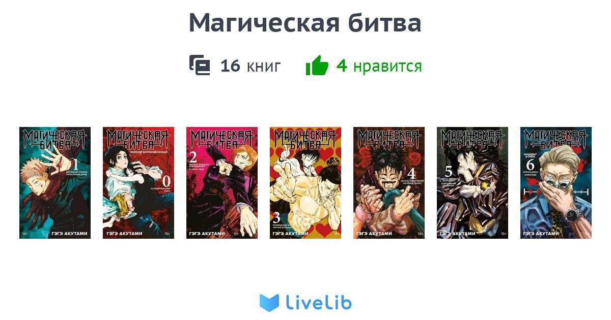 Многотомное издание «Магическая битва» — 16 книг Читать лучшие