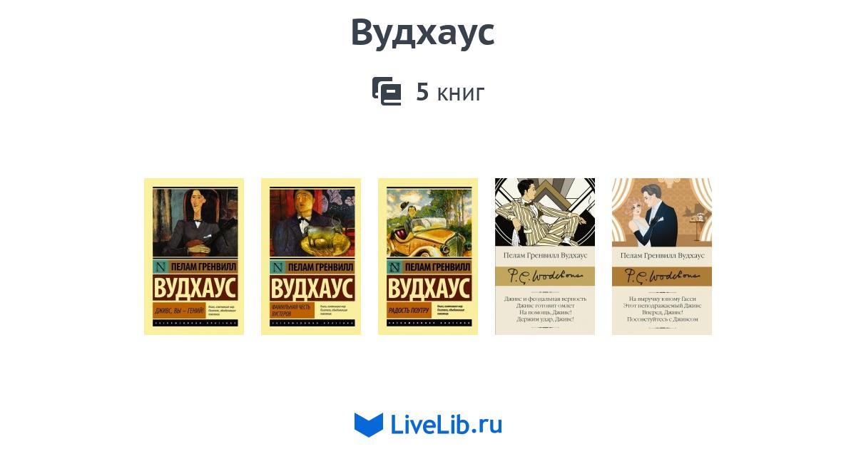 Вудхаус — 5 книг | Читать лучшие подборки на Livelib