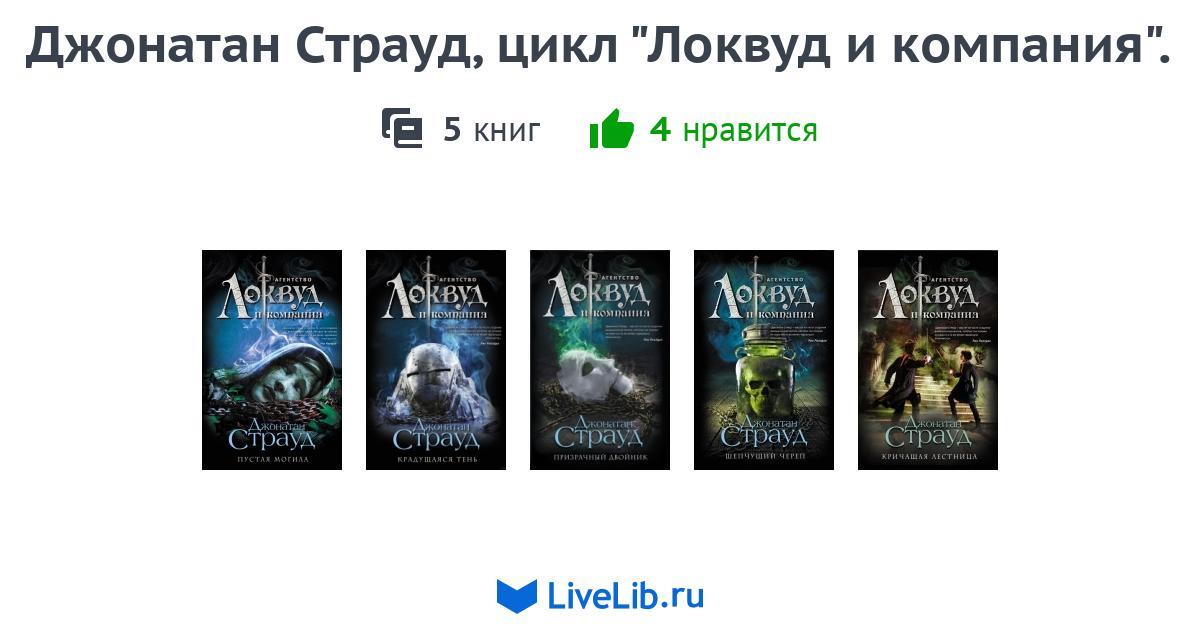 Джонатан Страуд, цикл "Локвуд и компания". — 5 книг | Читать лучшие ...