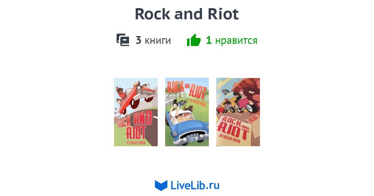 Многотомное издание «Rock and Riot» — 3 книги