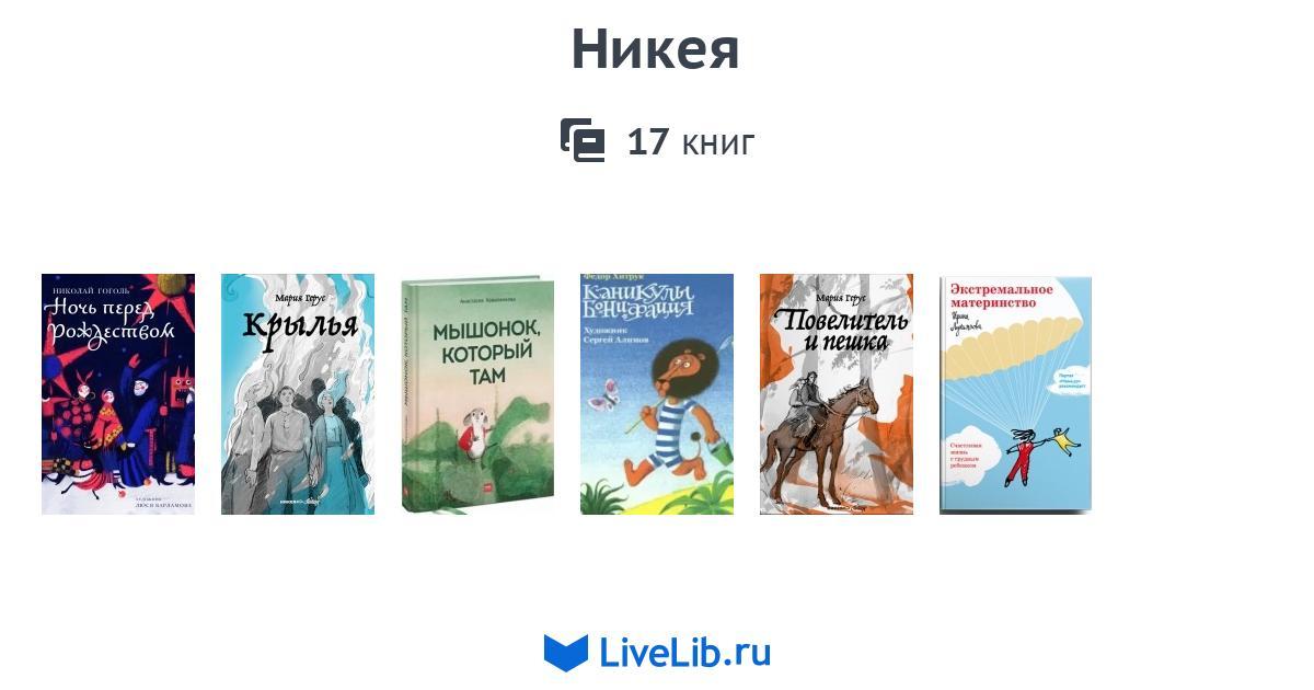 Никея — 7 книг