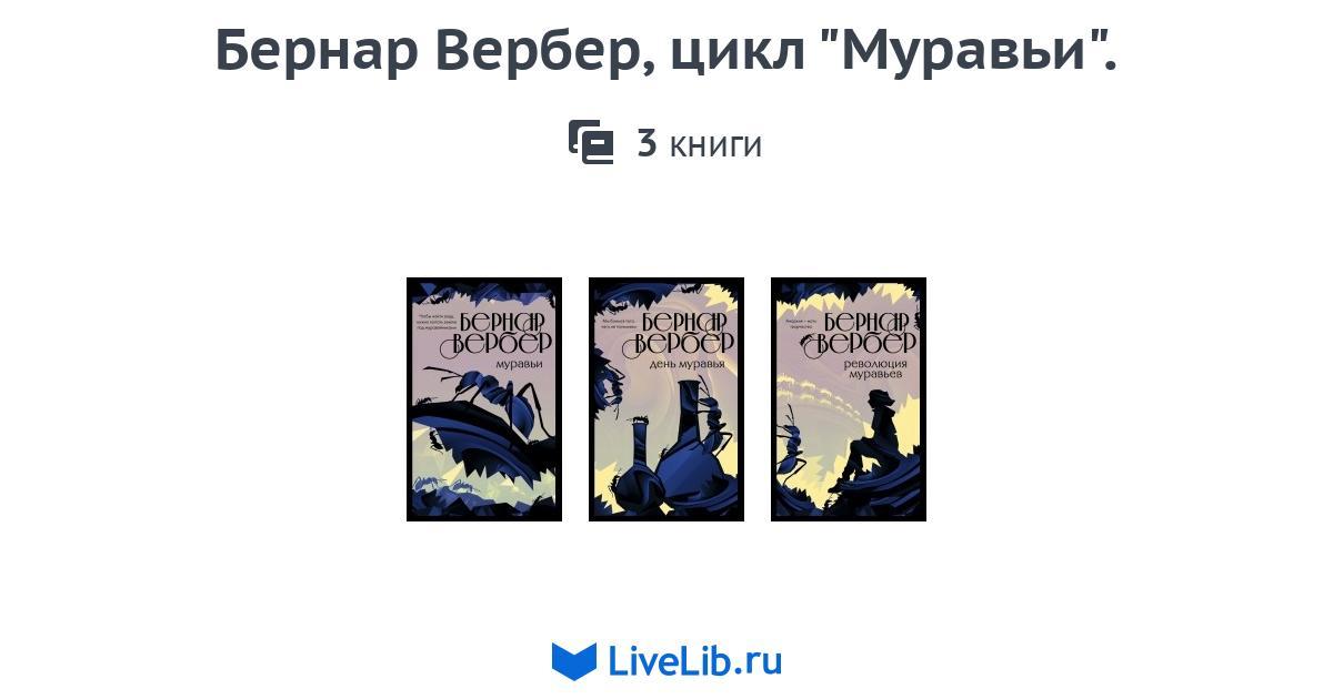 Бернар Вербер, цикл "Муравьи". — 3 книги | Читать лучшие подборки на ...