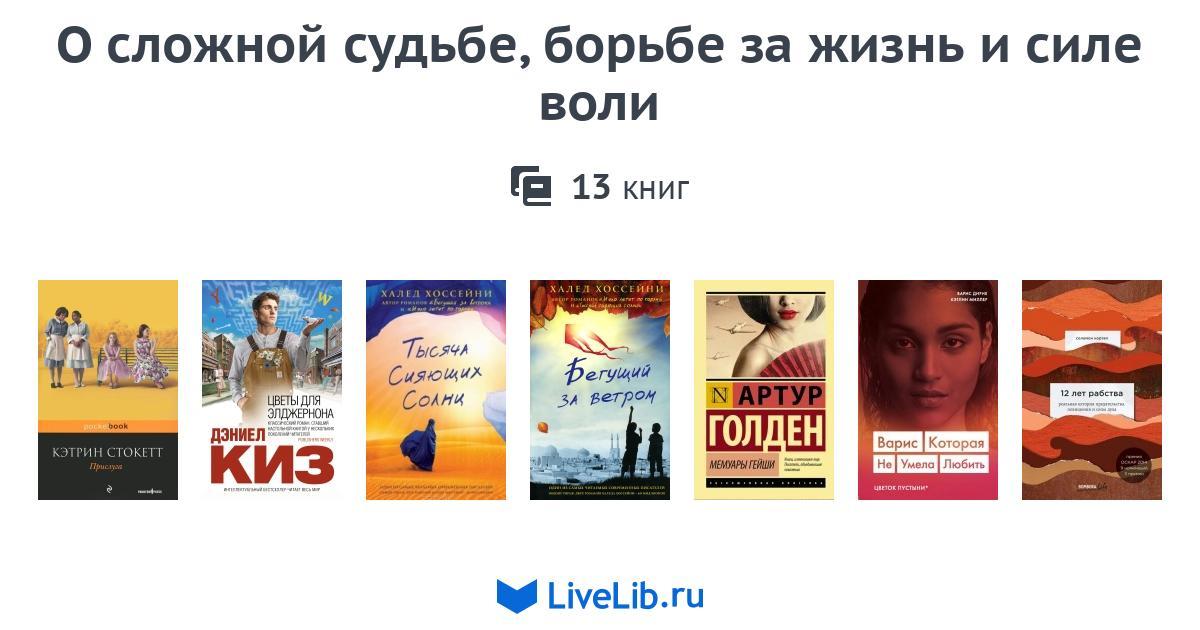 О сложной судьбе, борьбе за жизнь и силе воли — 13 книг | Читать лучшие ...