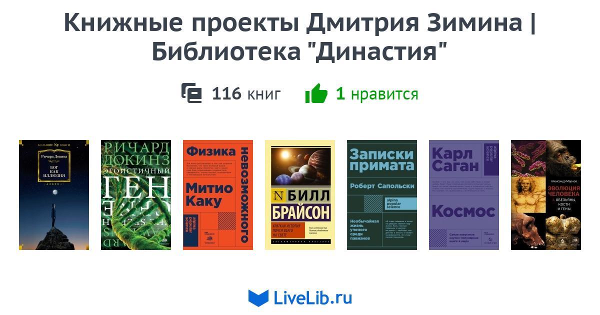 Книжные проекты дмитрия зимина