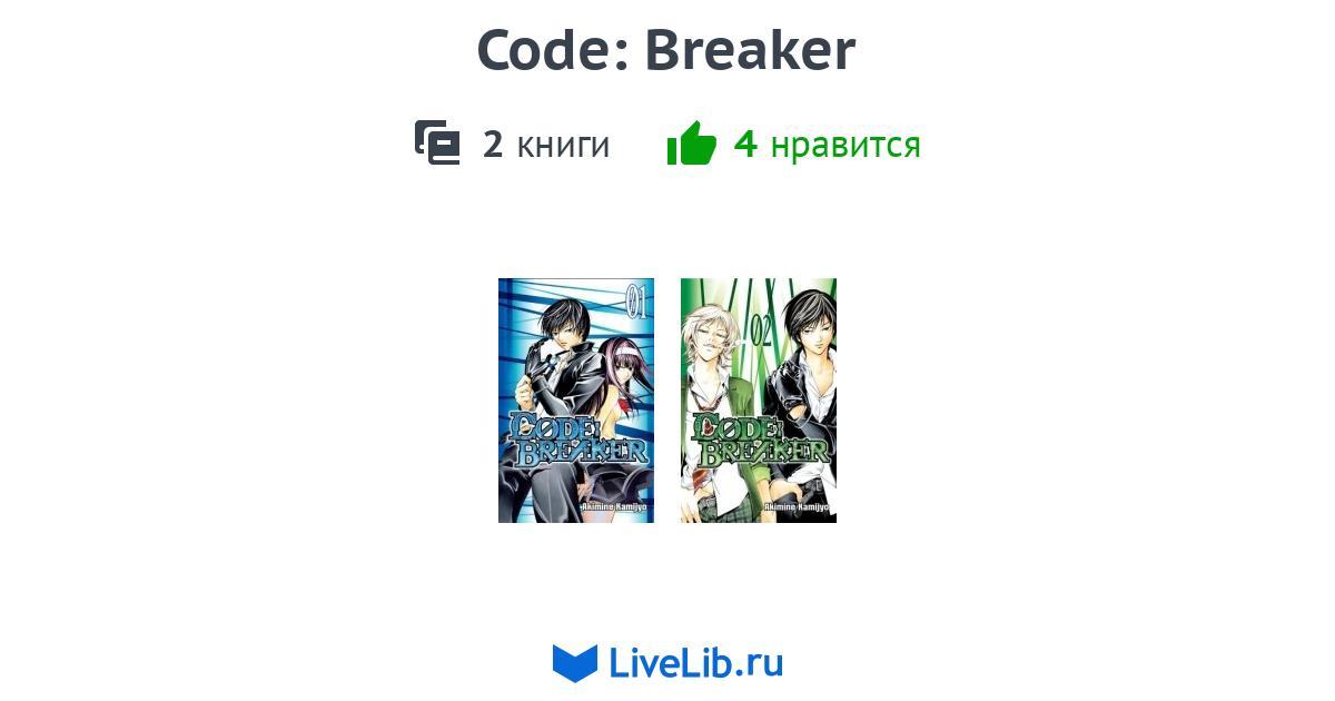 Многотомное издание «Code: Breaker» — 2 книги | Читать лучшие подборки