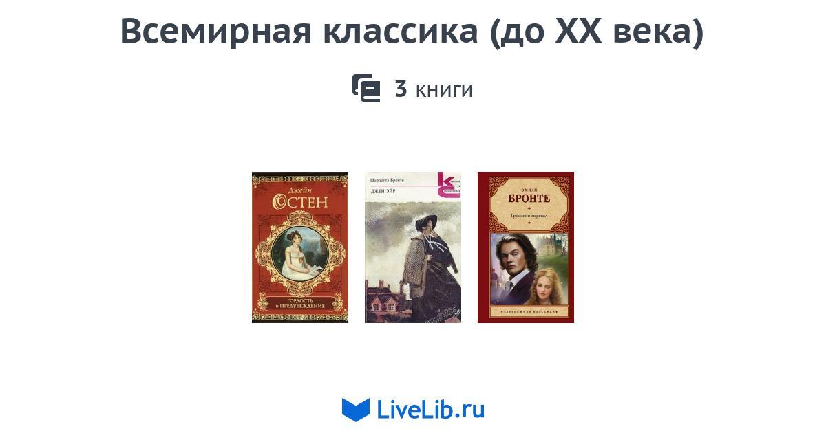 Всемирная классика (до ХХ века) — 3 книги