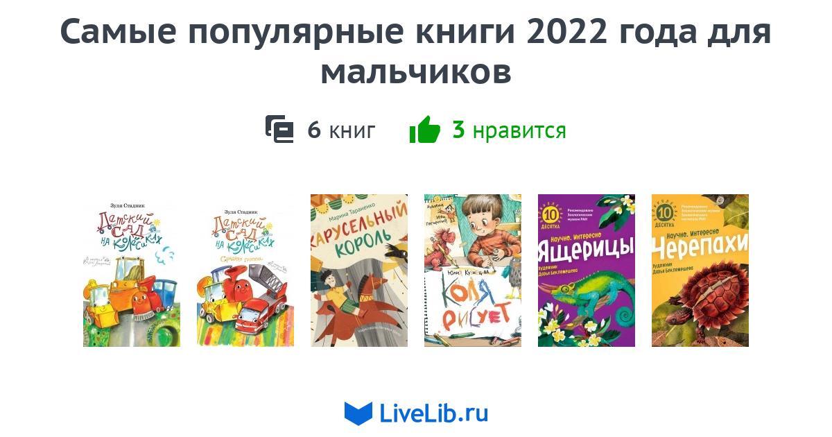 Самые популярные книги 2022 года для мальчиков — 6 книг | Читать лучшие ...
