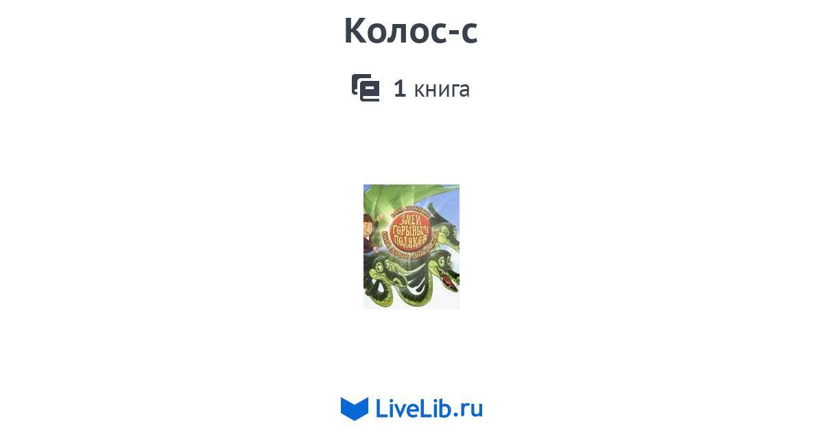 Колос-с — 1 книга
